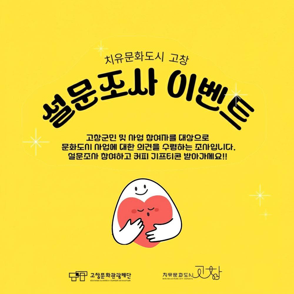 치유문화도시 고창 설문조사 이벤트-썸네일-0