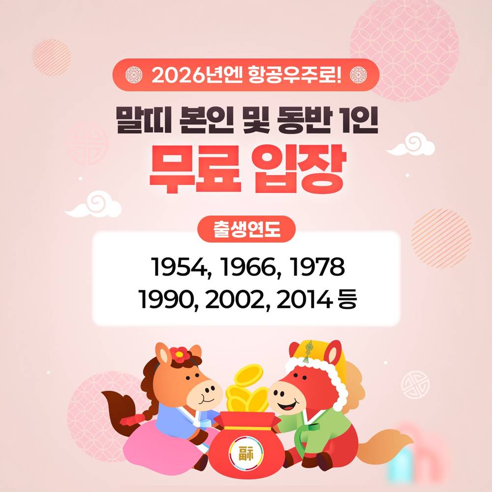 제주항공우주박물관 말띠 무료 입장 이벤트-썸네일-0