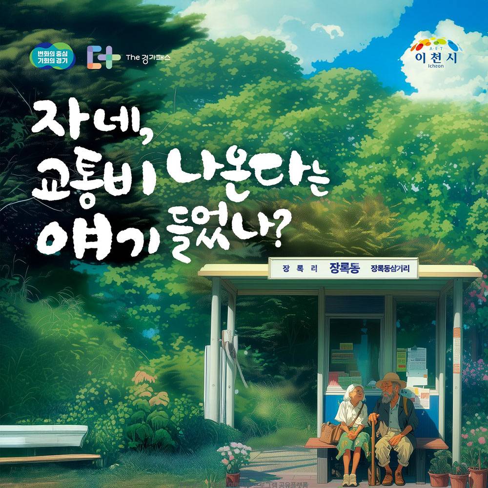 경기 동두천 어르신 교통비 지원-썸네일-0