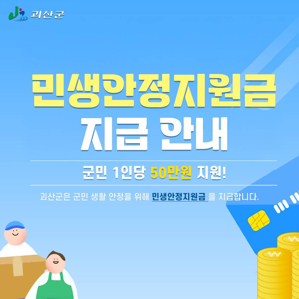 충북 괴산 민생안정지원금-썸네일-0