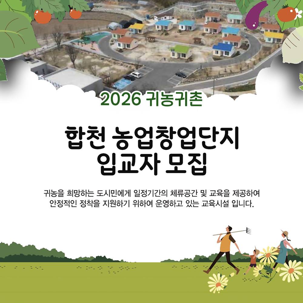 2026 합천군 농업창업단지 입교자 모집-썸네일-0