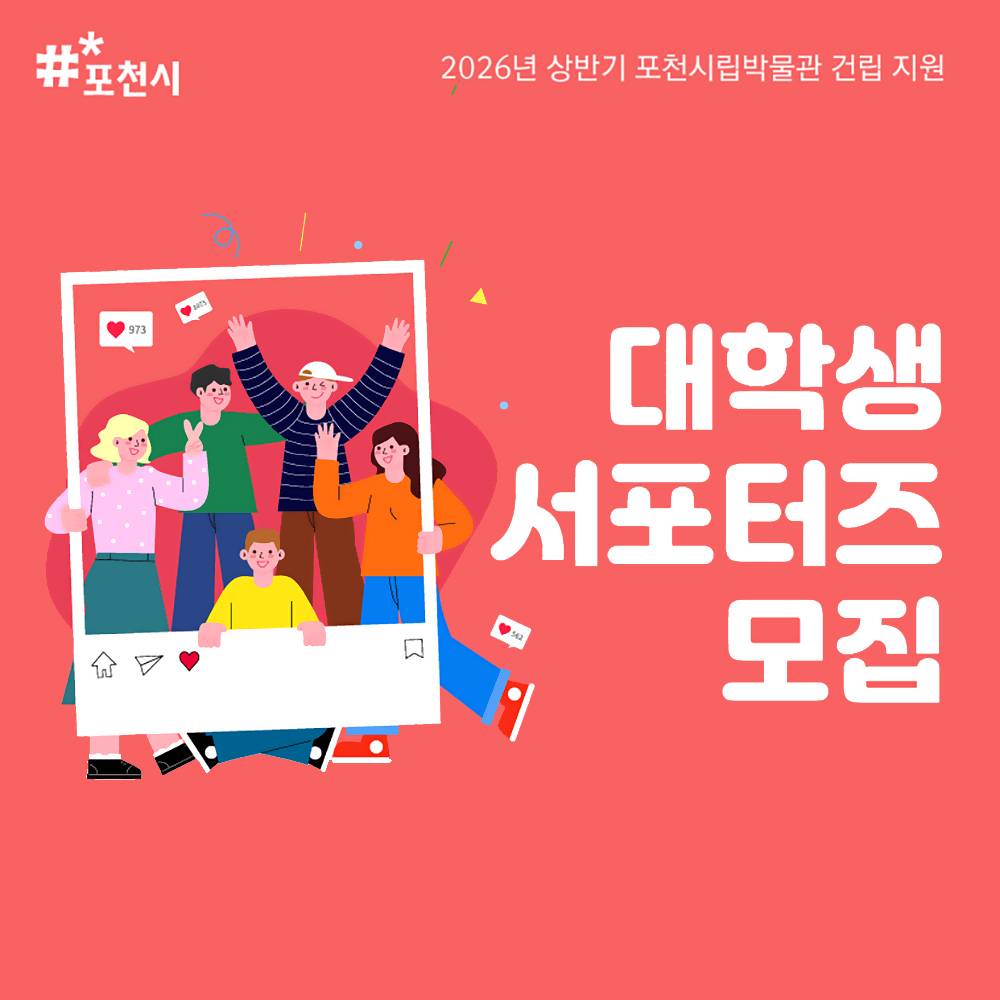 2026 포천시립박물관 건립 지원 대학생 서포터즈-썸네일-0