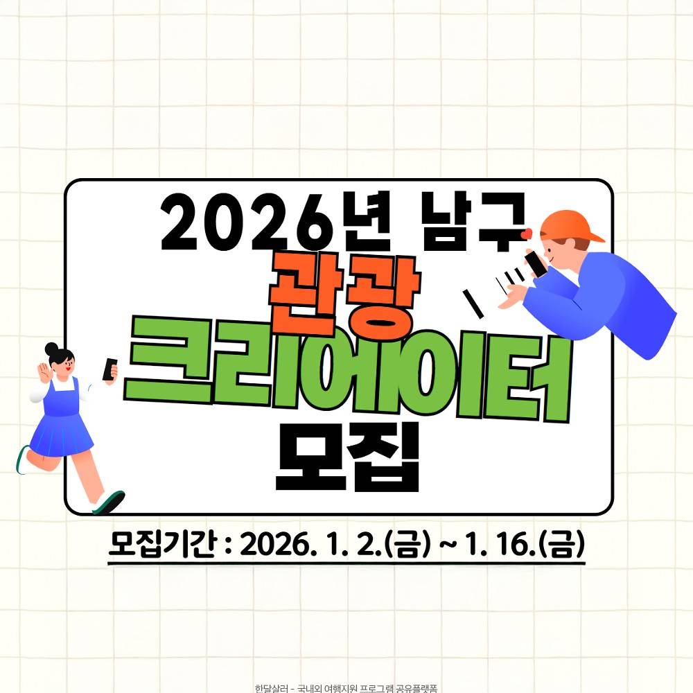2026 울산 남구 관광 크리에이터 모집-썸네일-0