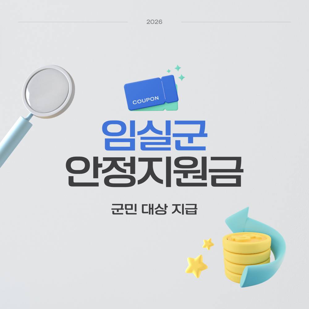 2026 임실 민생안정지원금-썸네일-0