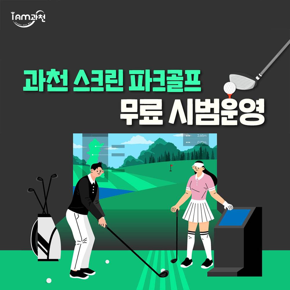 과천 스크린파크 골프장 무료 시범운영 (선착순)-썸네일-0