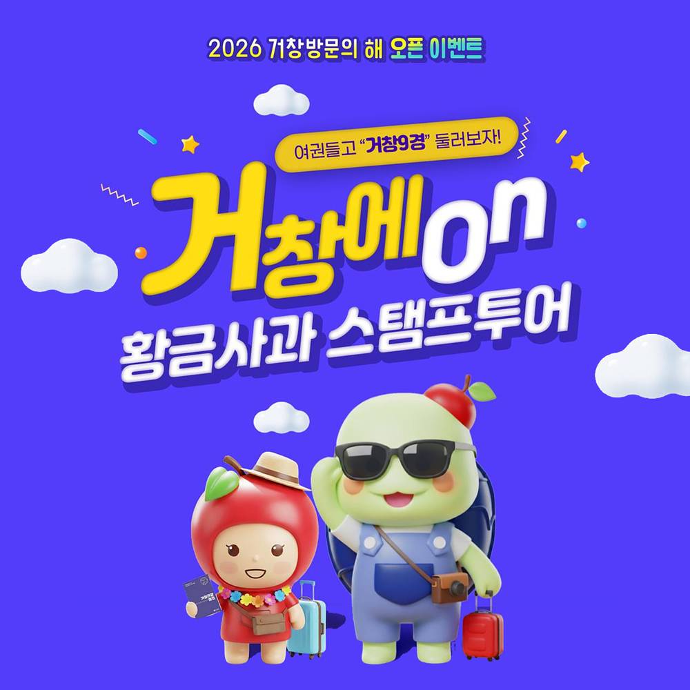 거창 9경 황금사과 스탬프 투어-썸네일-0