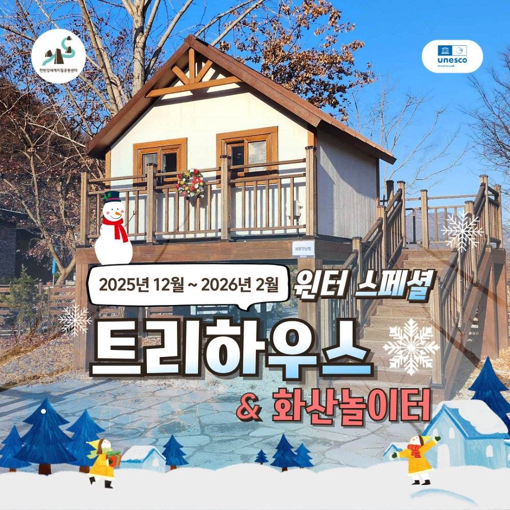포천 트리하우스 & 화산놀이터 겨울 스페셜 운영 (선착순)-썸네일-0
