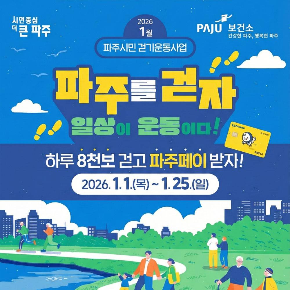 파주 워크온 챌린지 - 하루 8천보 걷고 파주페이 받기-썸네일-0