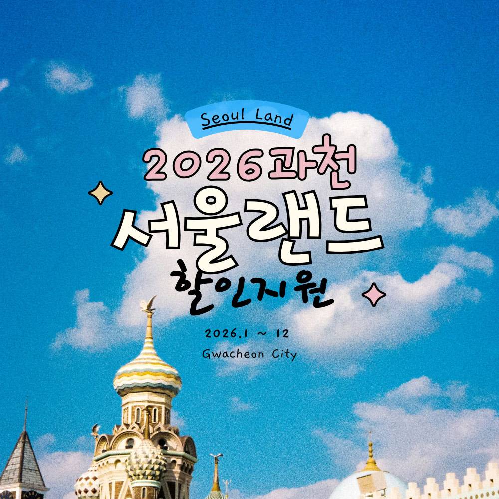 2026 과천 서울랜드 할인 지원 (시민 대상)-썸네일-0