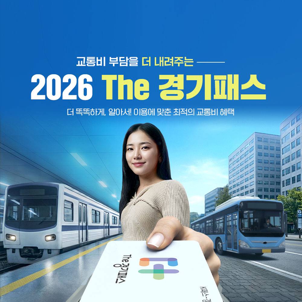 2026 The 경기패스 : 대중 교통비 환급-썸네일-0