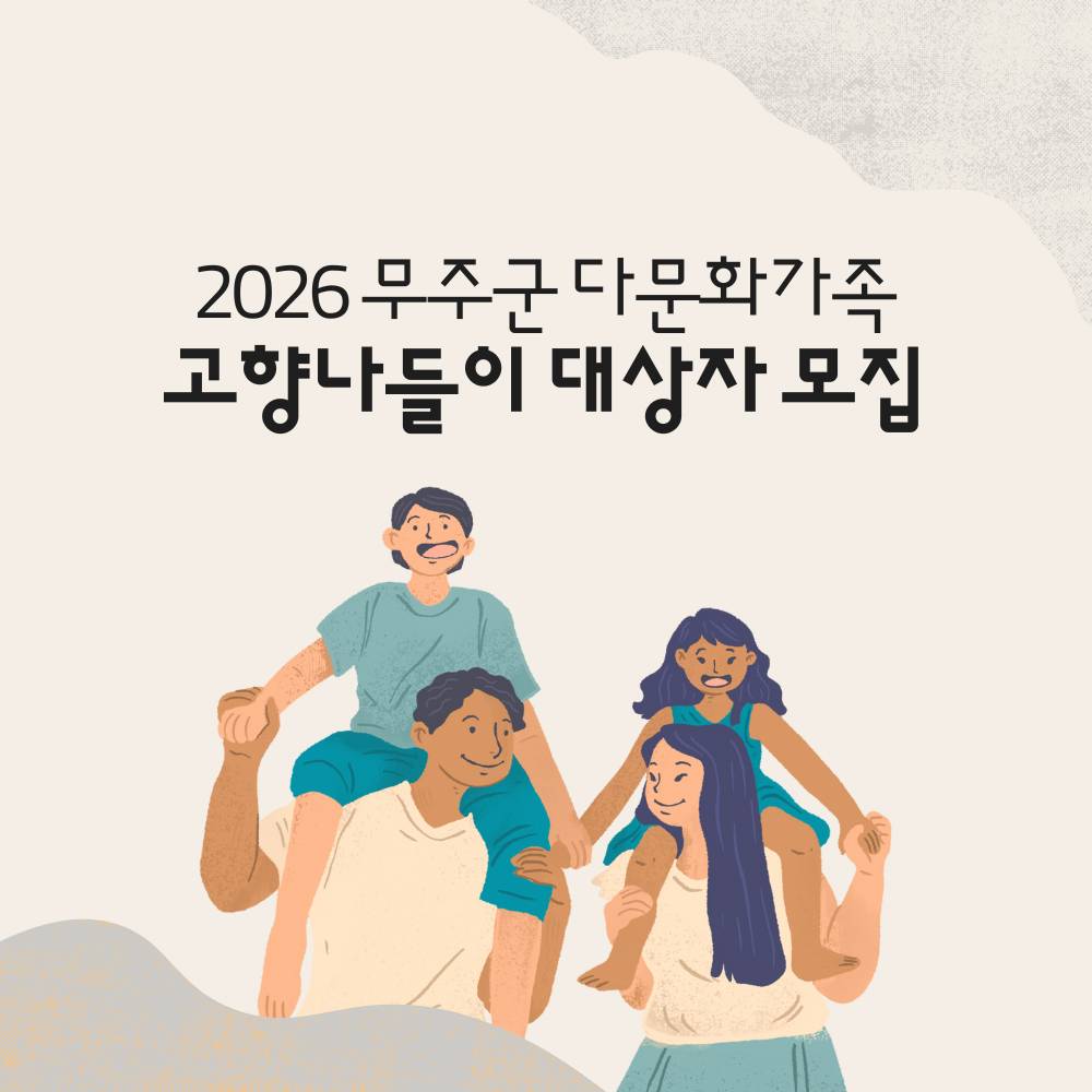 2026 무주 다문화가족 고향 나들이 참가자 모집-썸네일-0