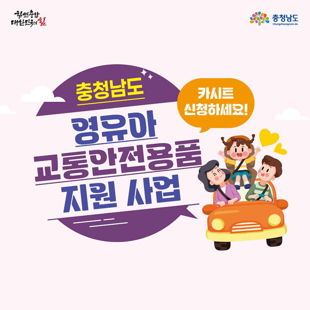 충청남도 영유아 교통안전용품 지원-썸네일-0
