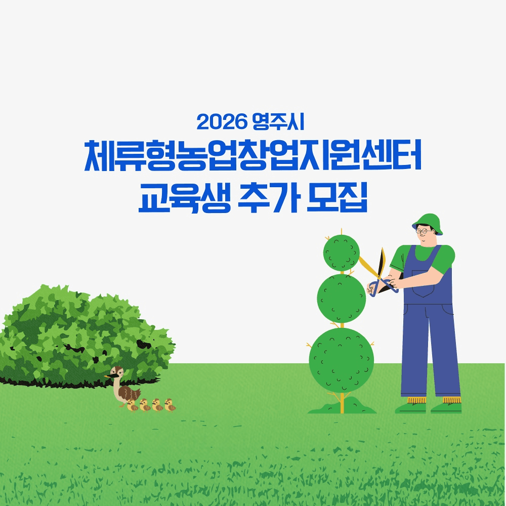 2026 영주시 체류형농업창업지원센터 교육생 추가 모집-썸네일-0