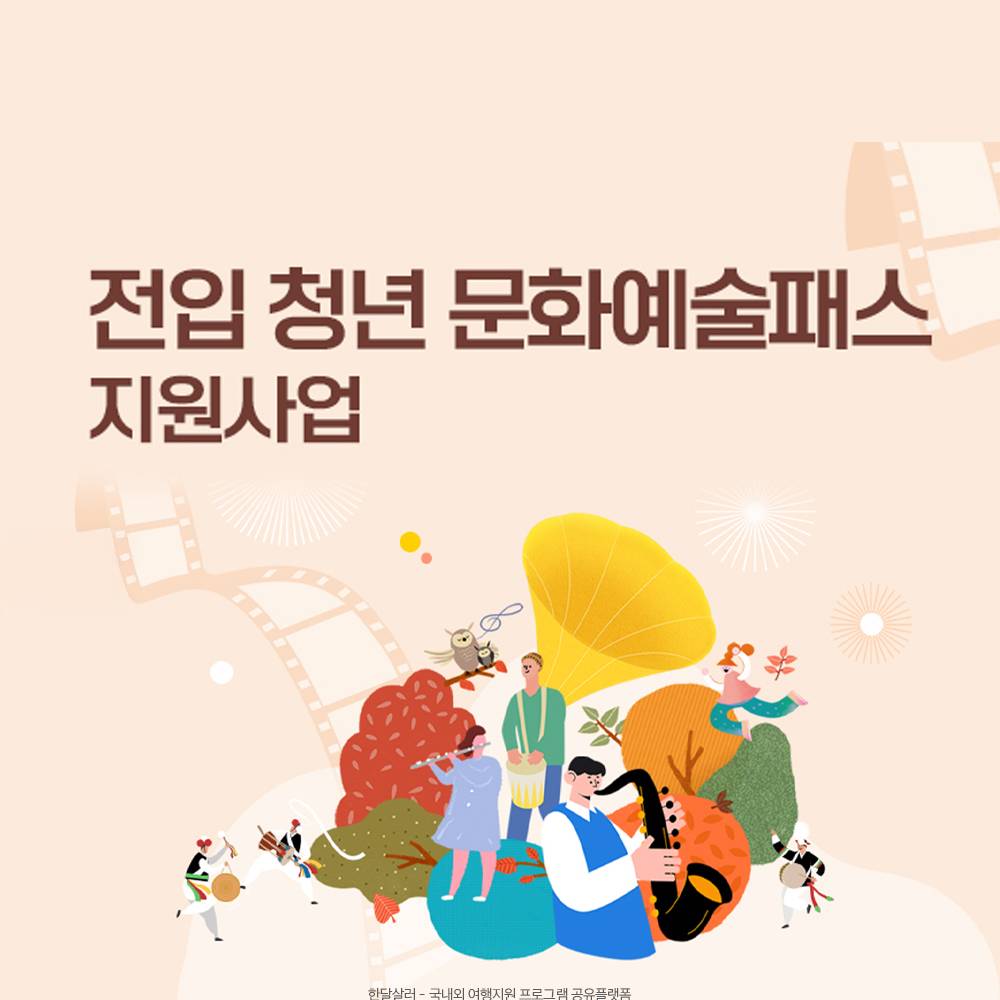 2026 익산시 전입 청년 문화예술패스 지원 (선착순)-썸네일-0