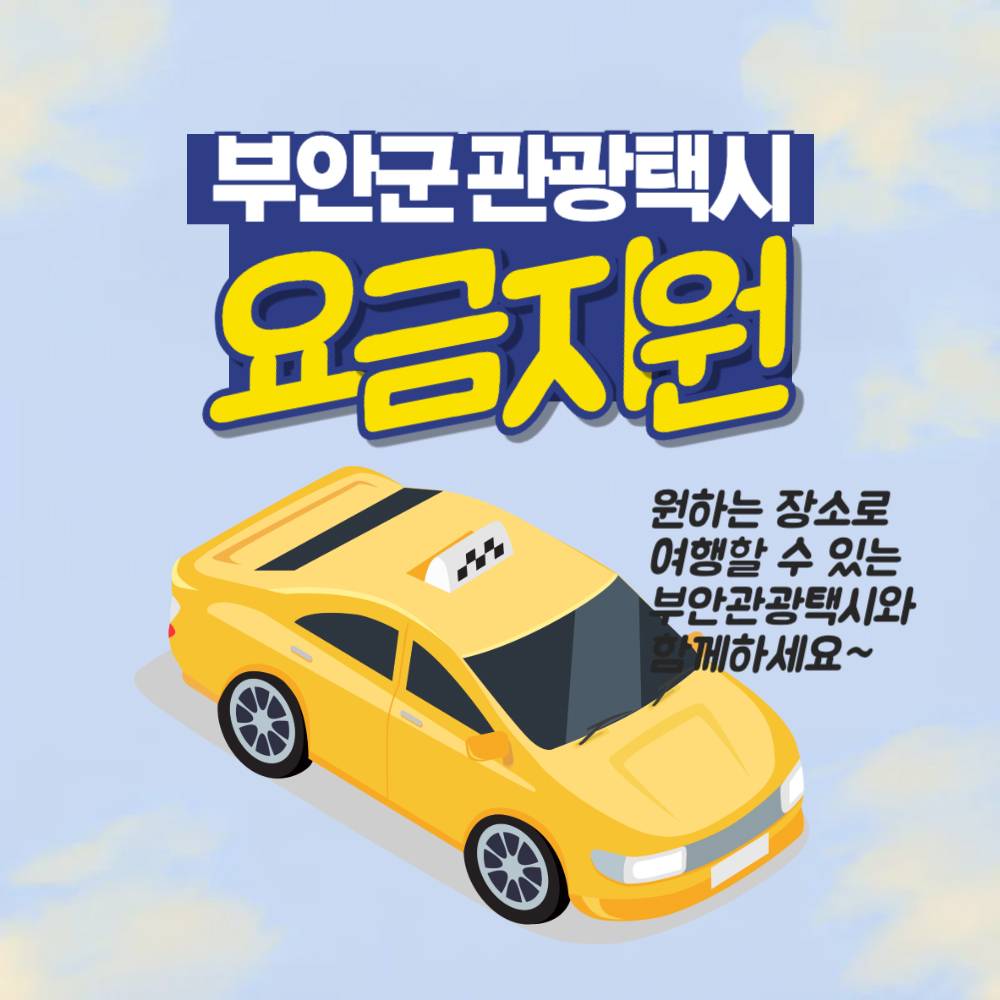 부안 관광택시 이용요금 지원-썸네일-0