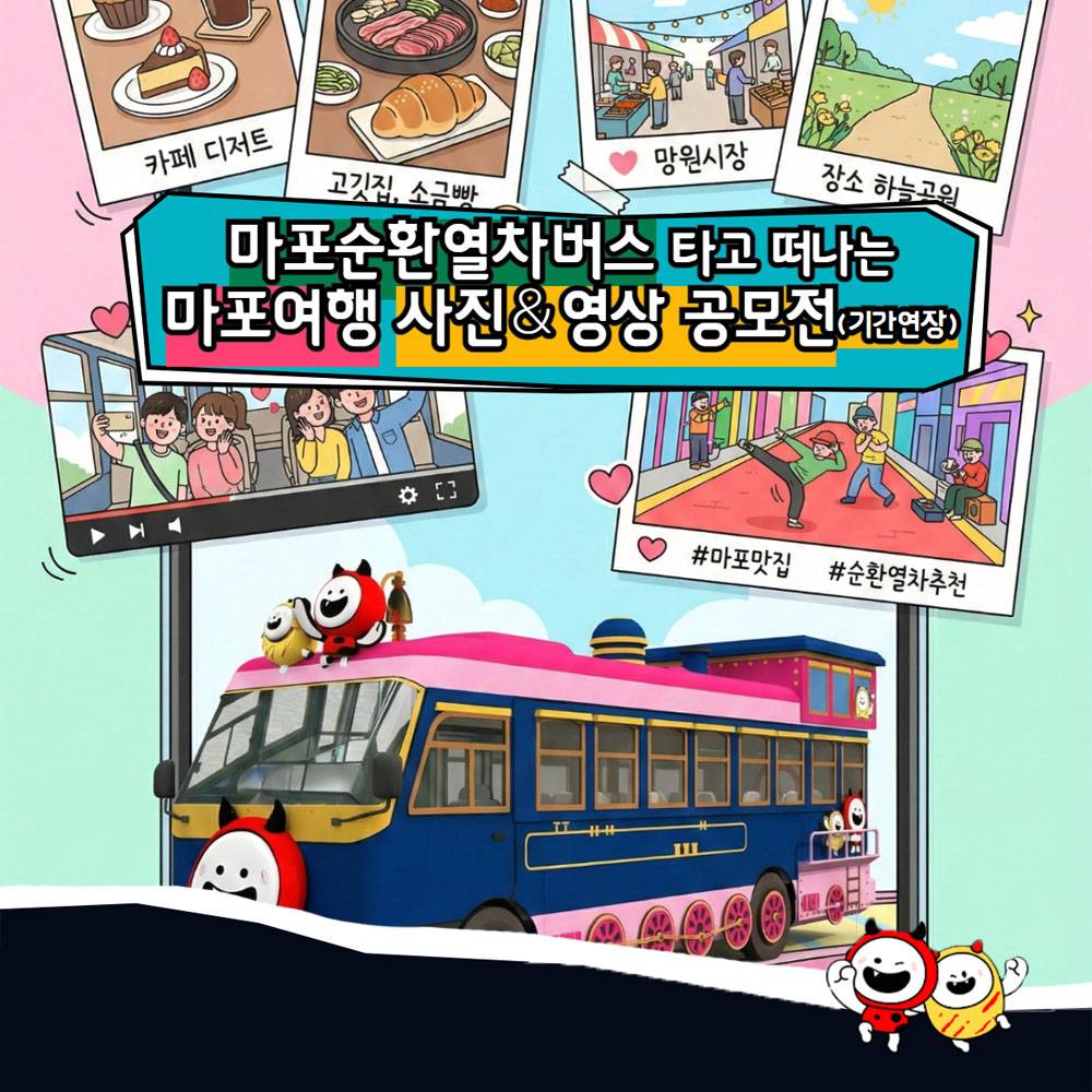 마포순환열차버스 타고 떠나는 마포여행 공모전-썸네일-0