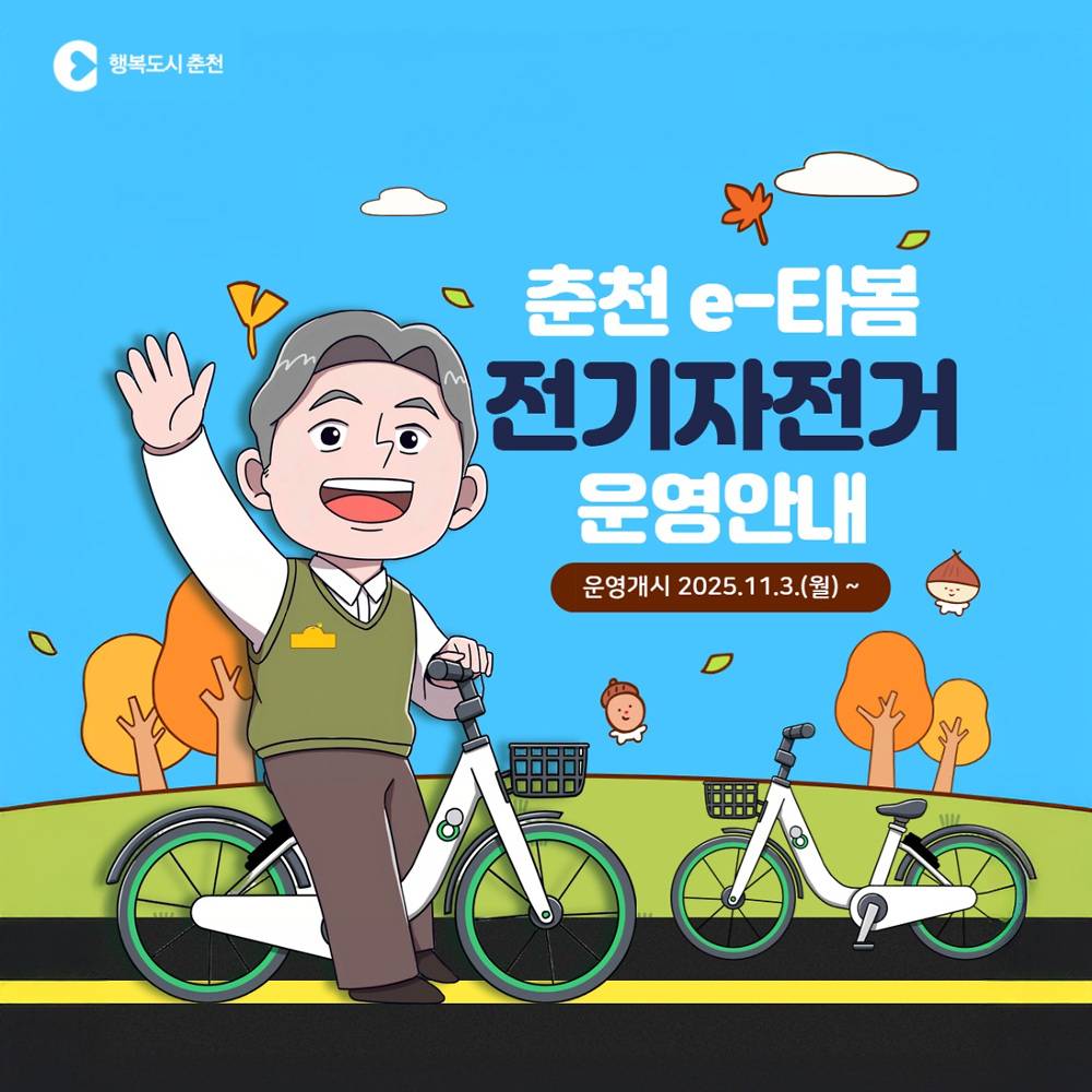 춘천 공영 전기자전거 e-타봄 무료 운영-썸네일-0