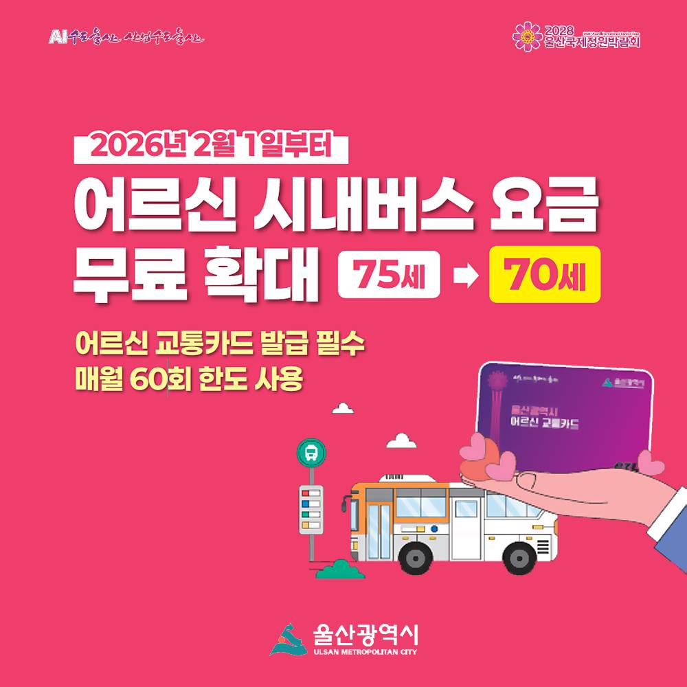 울산 어르신 시내버스 요금 지원 연령 확대-썸네일-0