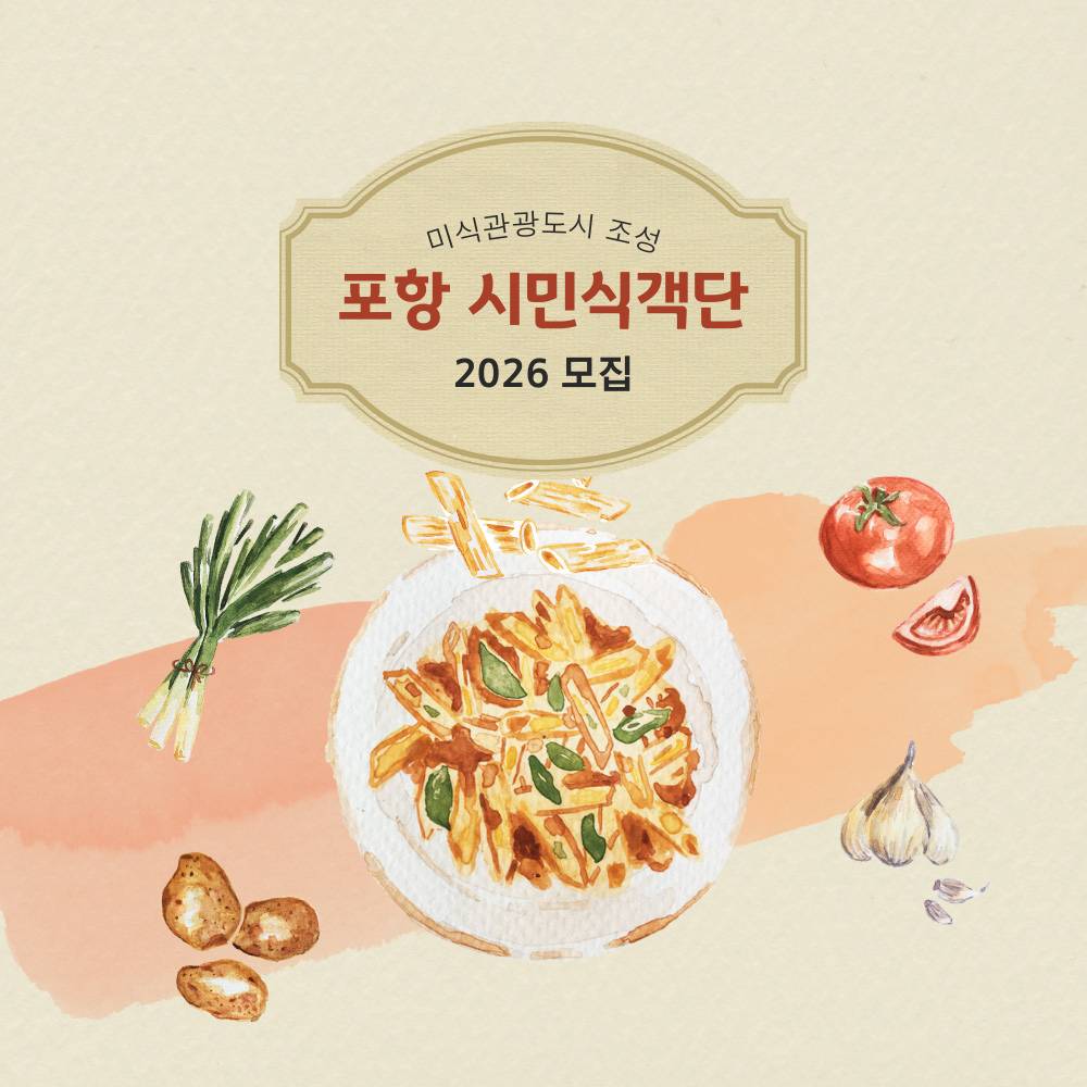 2026년 포항 시민 식객단 모집-썸네일-0