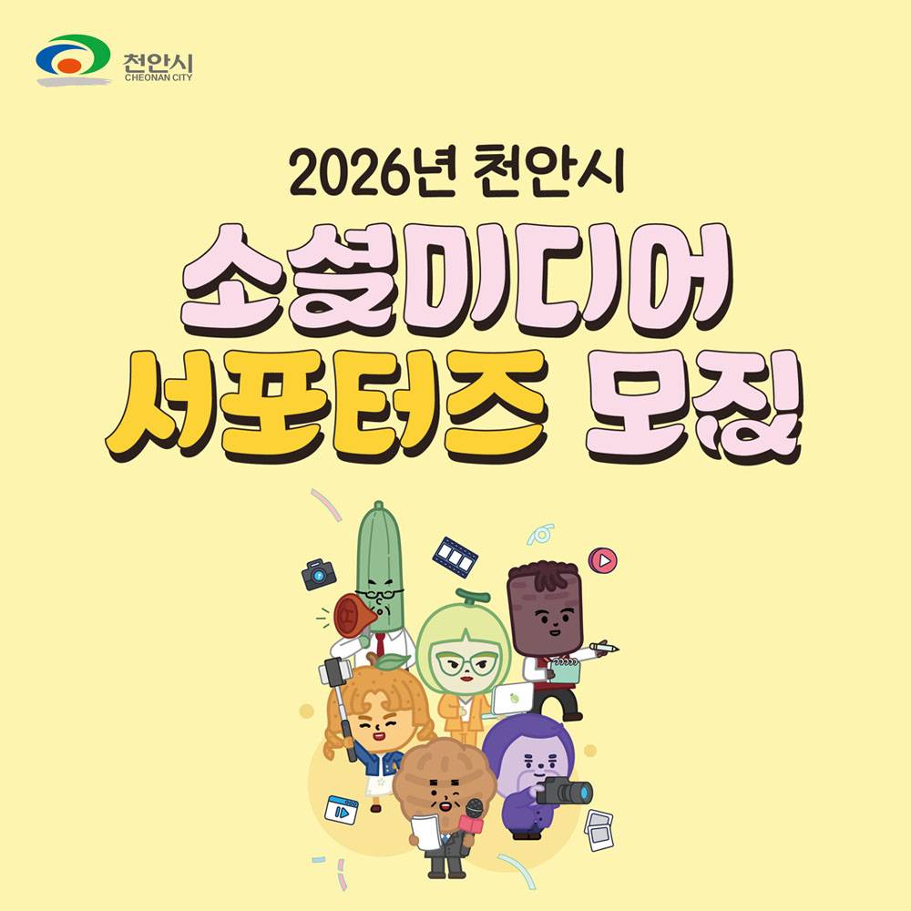 2026 천안시 소셜미디어 서포터즈 모집-썸네일-0