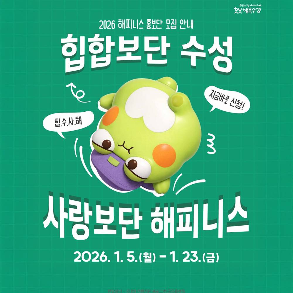 2026 대구 수성구 해피니스 홍보단 (블로그 유튜브 SNS 서포터즈)-썸네일-0
