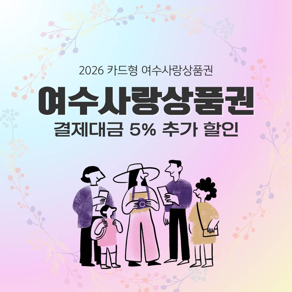 2026 카드형 여수사랑상품권 착한가격업소 추가 할인-썸네일-0