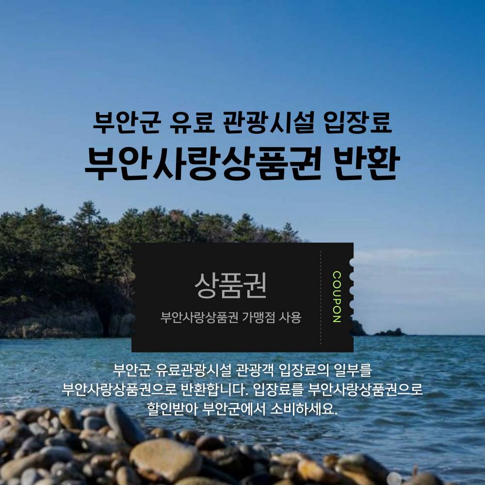부안 관광지 유료 입장료 환급 지원-썸네일-0