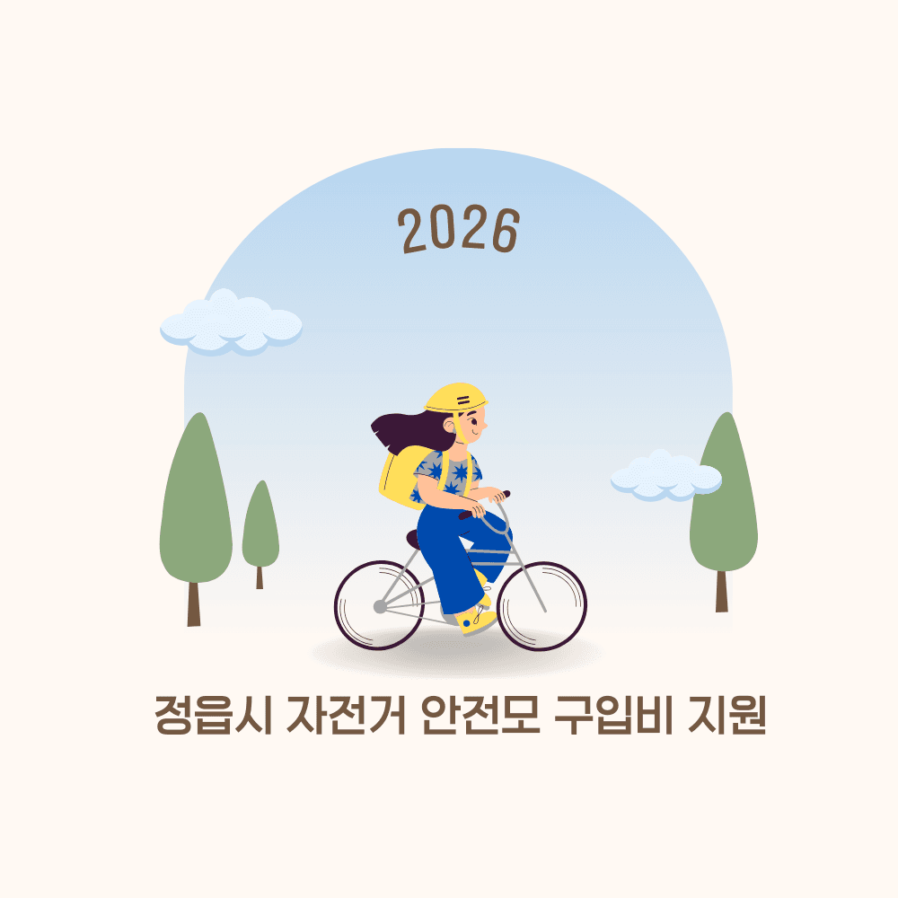 2026 정읍 자전거 안전모 구입비 지원-썸네일-0