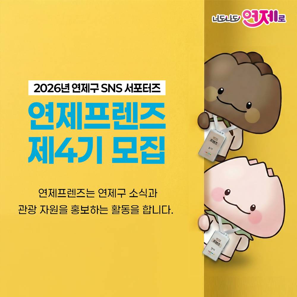 2026 부산 연제구 SNS 서포터즈 연제프렌즈 4기 모집-썸네일-0