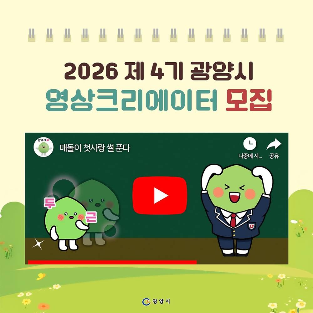 광양 영상 크리에이터 4기 모집-썸네일-0
