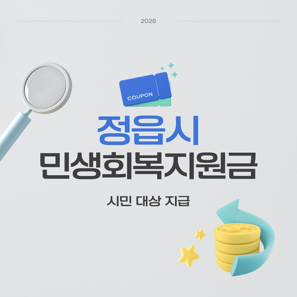 정읍 민생회복지원금-썸네일-0