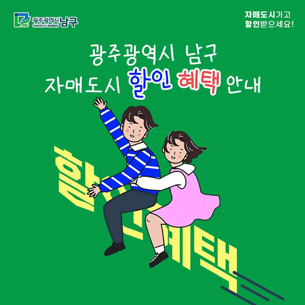 광주 남구 자매도시 관광지 할인-썸네일-0