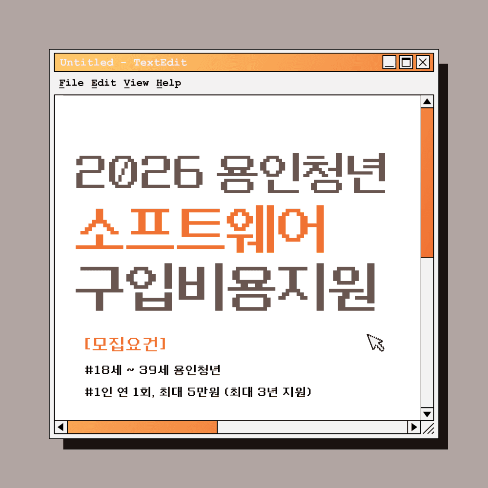 용인 청년 소프트웨어 구입비용 지원 (선착순)-썸네일-0