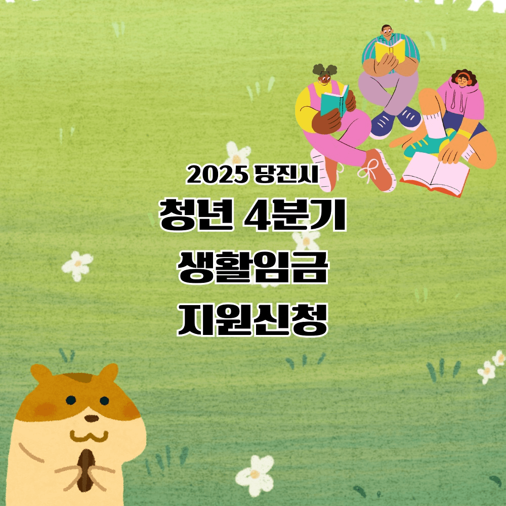 2025 당진 청년 생활 임금 4분기 지원-썸네일-0
