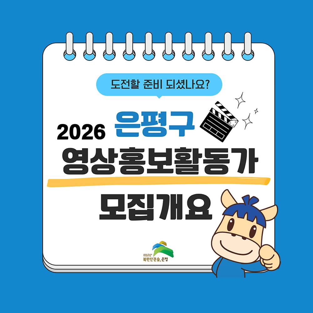 2026 서울 은평구 영상 홍보 활동가 모집-썸네일-0