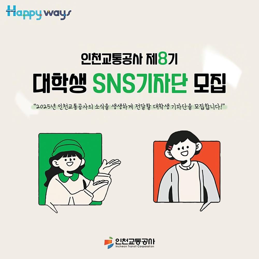 인천교통공사 대학생 기자단 8기 모집-썸네일-0