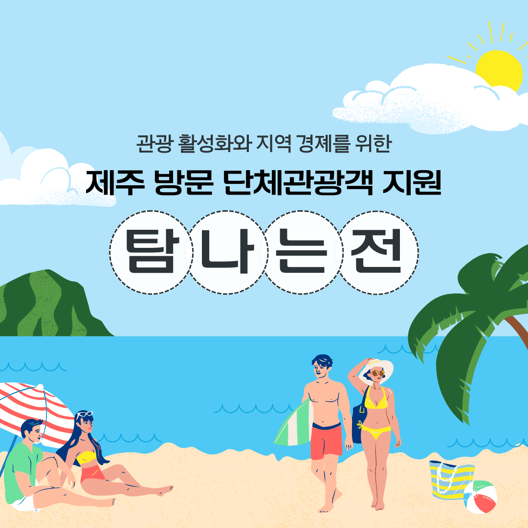 제주 지역화폐 탐나는전 단체관광객 지원 (선착순)-썸네일-0