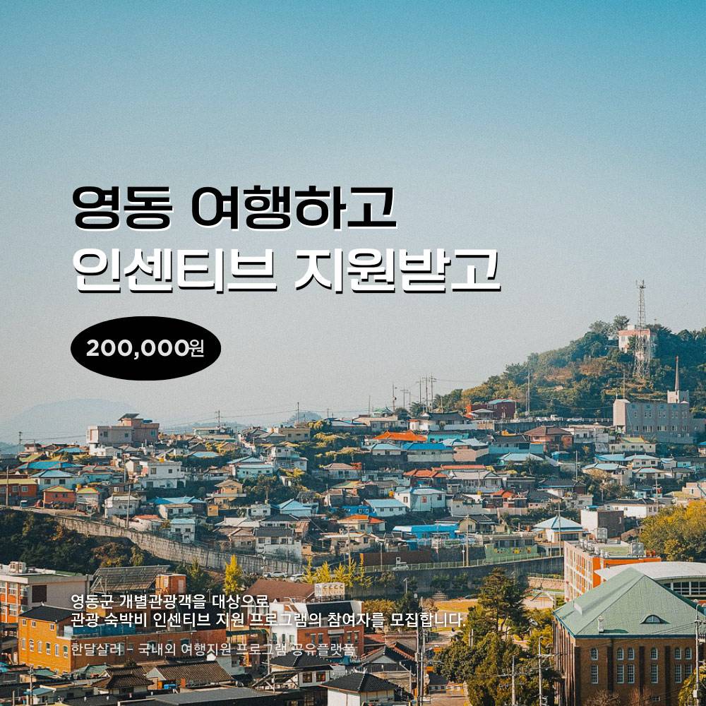 2026 영동 여행지원금 - 개별관광객 여행 경비 리워드 (인센티브 여행지원금, 선착순)-썸네일-0