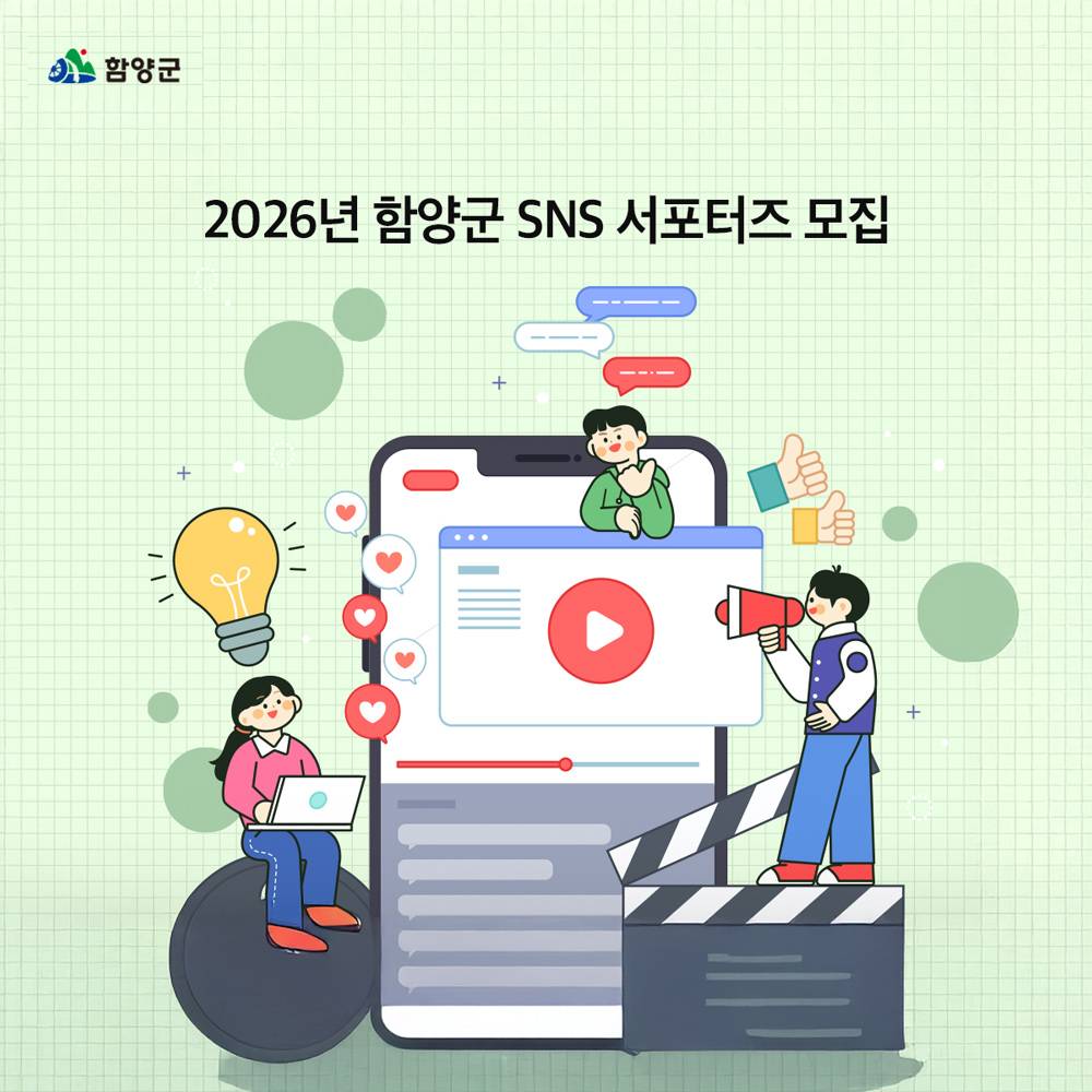 2026 함양 SNS 서포터즈 모집-썸네일-0