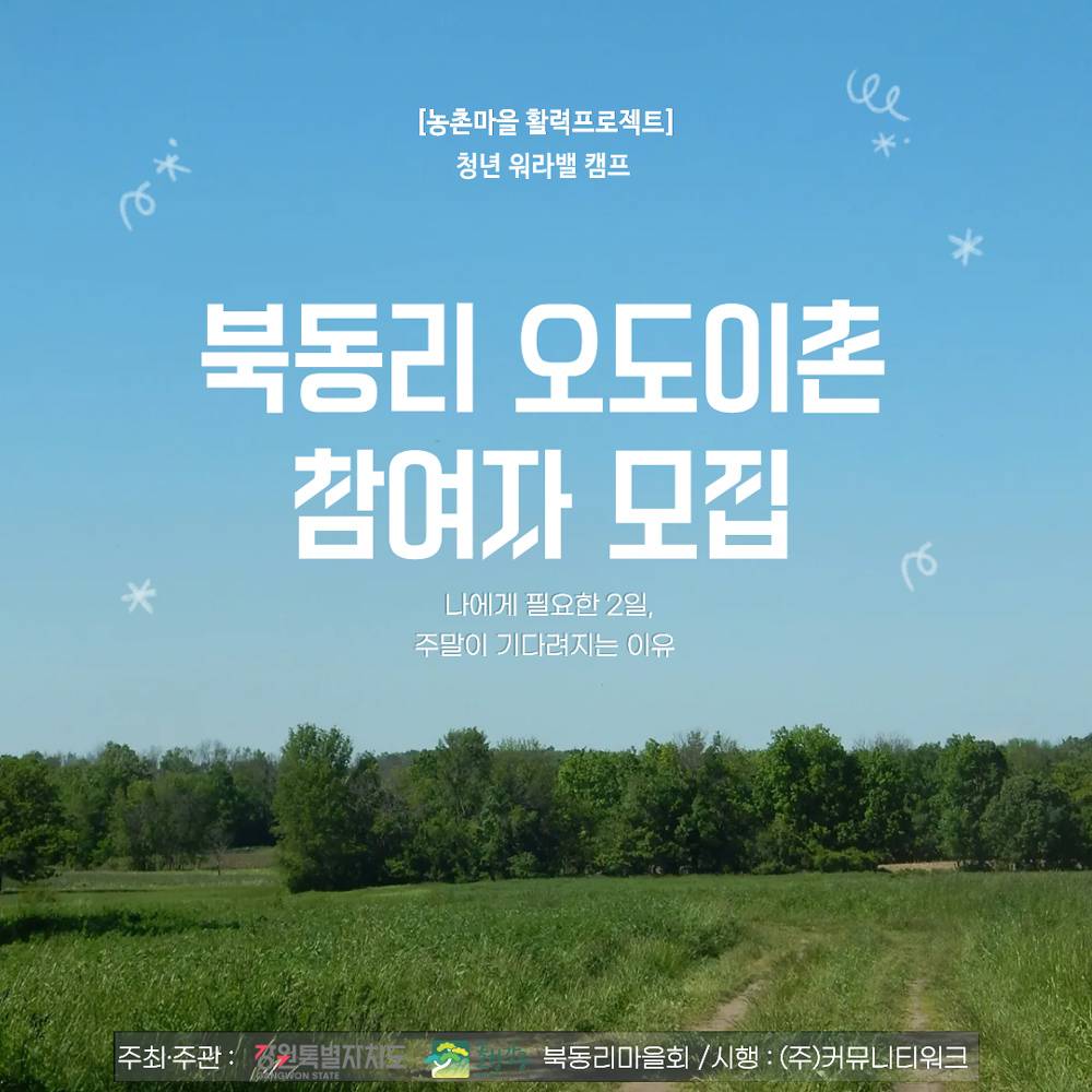 강릉 북동리 오도이촌 | 시골 살아보기-썸네일-0