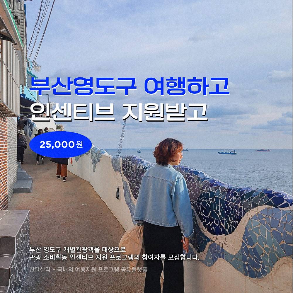 부산 영도구 개별 관광객 인센티브 지원 | 2026년 여행지원금 (선착순)-썸네일-0