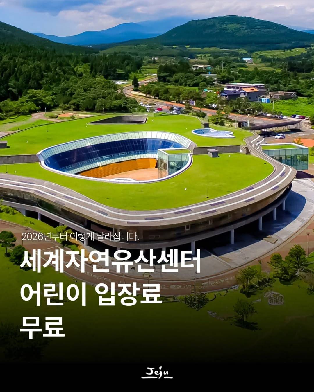 제주 세계자연유산센터 어린이 입장료 무료-썸네일-0