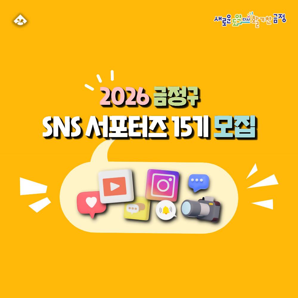 부산 금정구 SNS 서포터즈 15기 모집-썸네일-0