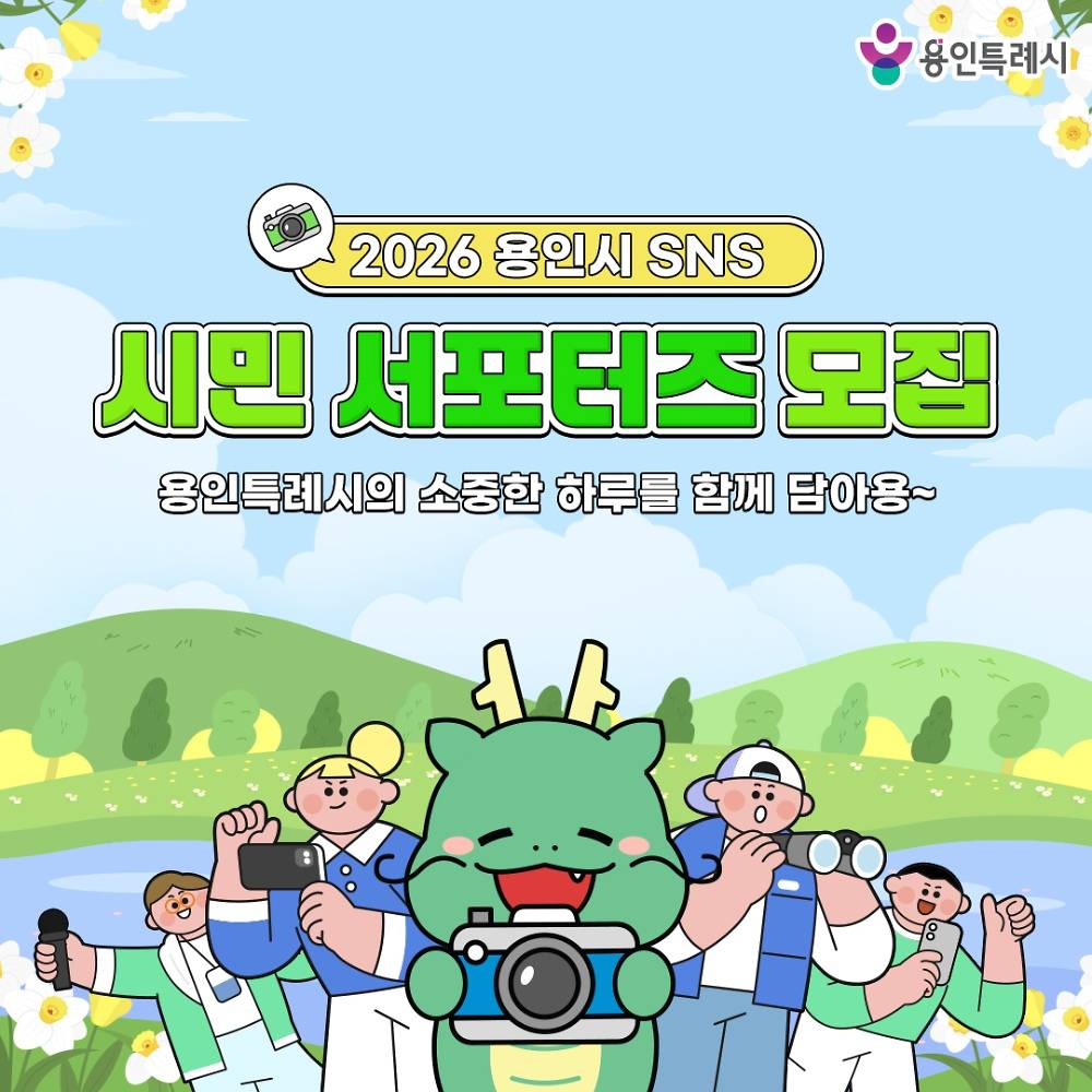 2026 용인시 SNS 시민 서포터즈 모집-썸네일-0