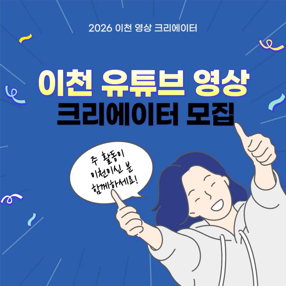 2026 이천 유튜브 영상 크리에이터 모집-썸네일-0