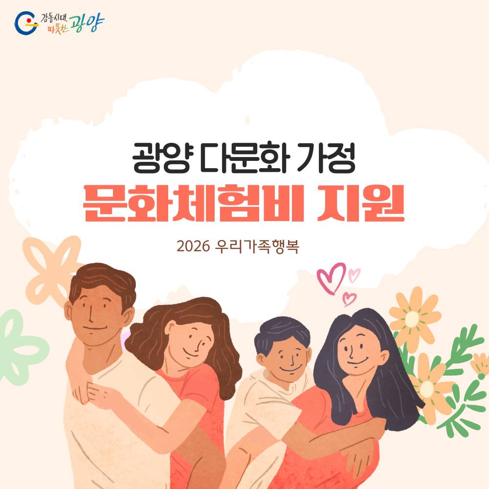 광양 다문화가정 우리가족행복 문화체험비 지원 (선착순)-썸네일-0