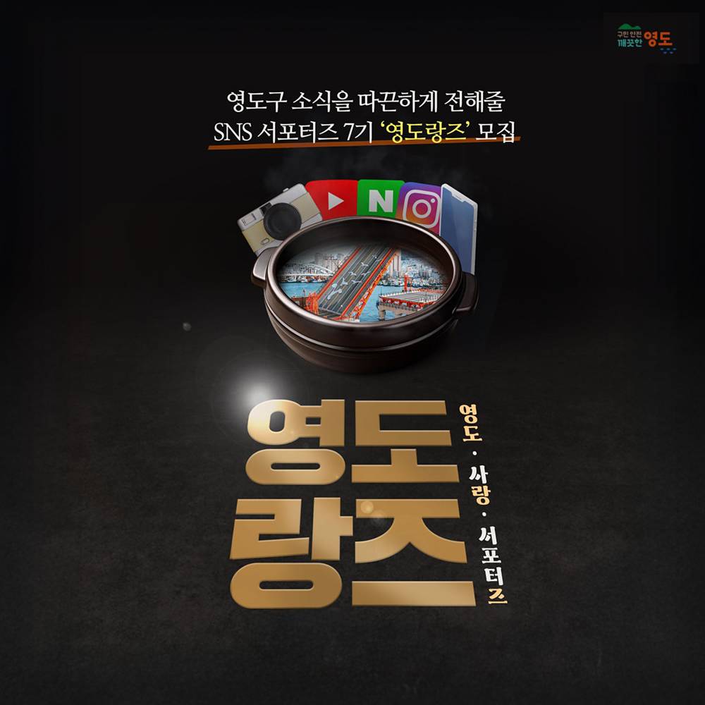 부산 영도구 서포터즈 영도랑즈 7기 모집-썸네일-0