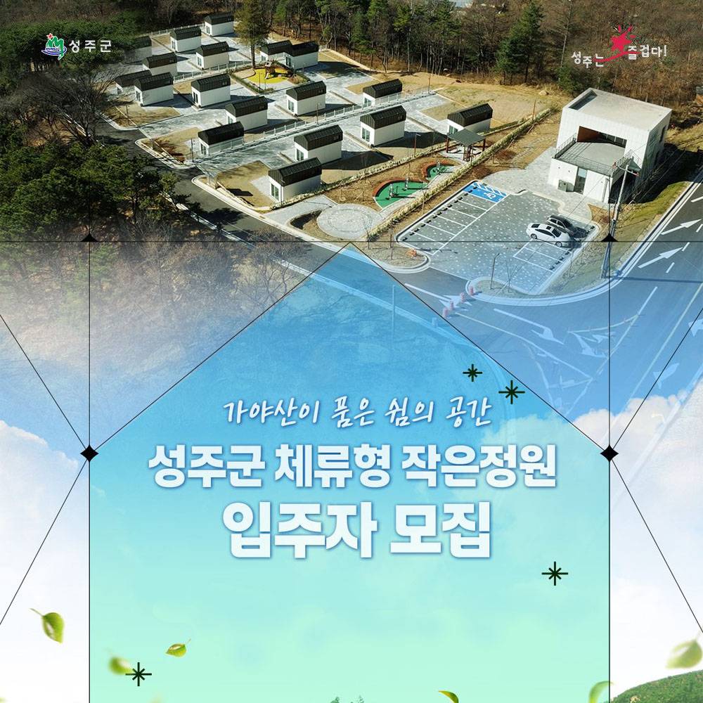 성주 체류형 작은정원 입주자 모집-썸네일-0