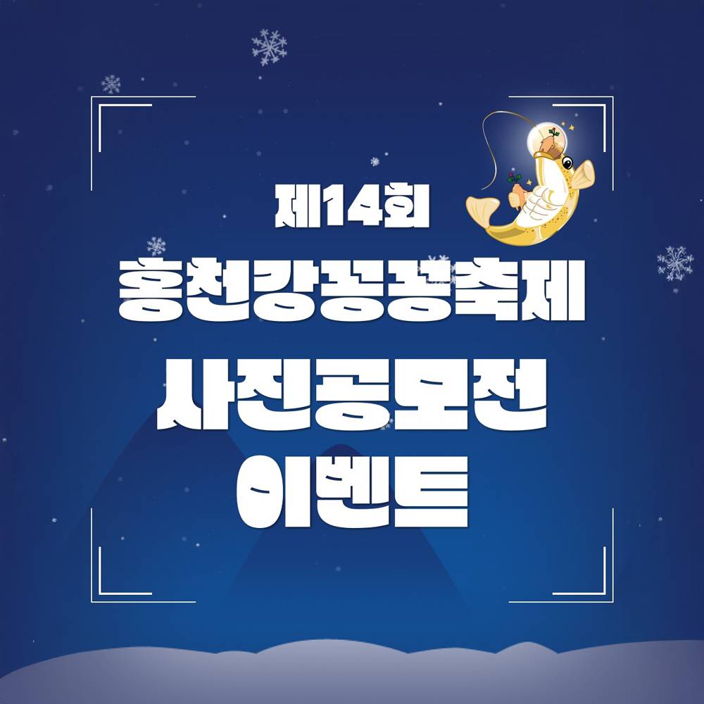 제14회 홍천강 꽁꽁축제 사진 공모전-썸네일-0