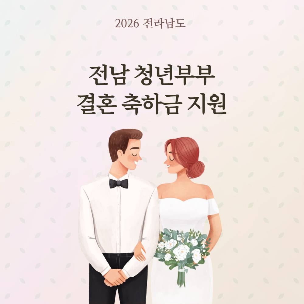 전남 청년부부 결혼 축하금 지원-썸네일-0